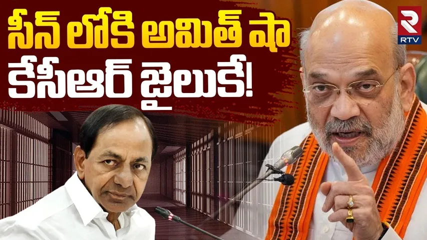 కేసీఆర్ జైలుకే! | CM Revanth Reddy On Kaleshwaram Report | Amith Shah | CBI Enquiry | KCR | RTV