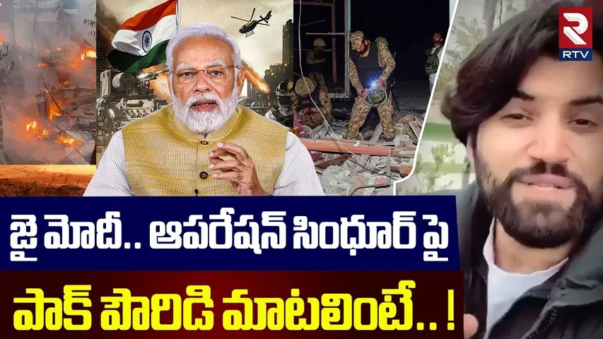 జై మోదీ.. ఆపరేషన్ సింధూర్ పై పాక్ పౌరిడి మాటలింటే.. ! | India Pak War BIG Updates | PM Modi | RTV
