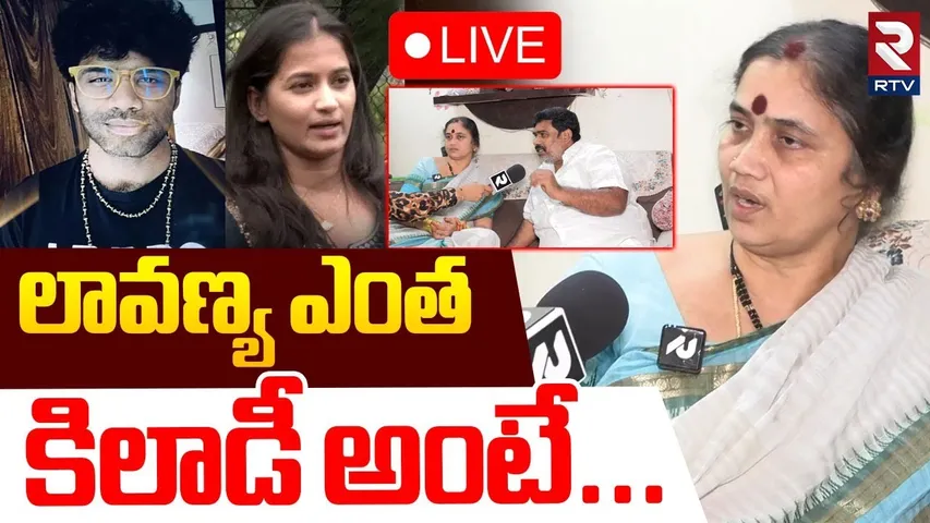 Mastan Sai Mother Reveals Shocking Facts🔴LIVE : లావణ్య ఎంత కిలాడీ అంటే! | Lavanya | Raj Tarun | RTV