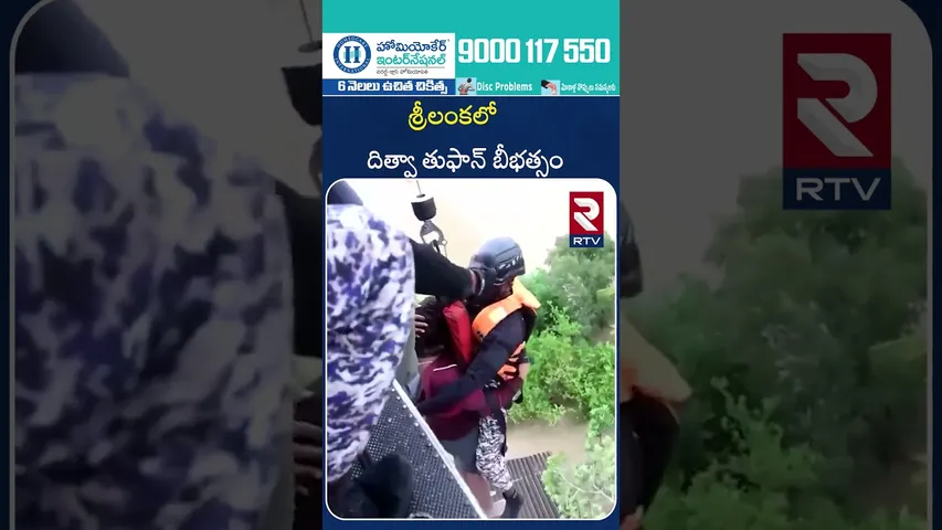 శ్రీలంకలో దిత్వా తుఫాన్ బీభత్సం | Cyclone Ditwa Latest Update | Sri Lanka | RTV