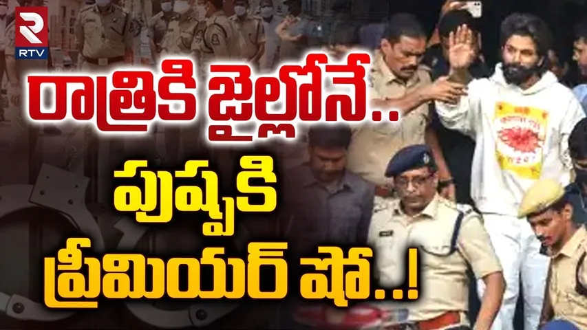 రాత్రికి జైల్లోనే.. పుష్ప? | Big Shock To Allu Arjun | Allu Arjun In Jail | Revanth Reddy | RTV