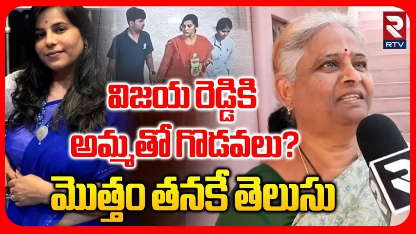 విజయ రెడ్డికి అమ్మతో గొడవలు? | Cherlapally Vijayareddy Neighbours Shocking Facts | RTV