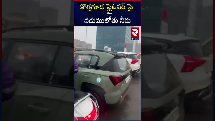మునిగిన కొత్తగూడ ఫ్లైఓవర్ | Heavy Rain Water Kothaguda flyover | Hyderabad | RTV
