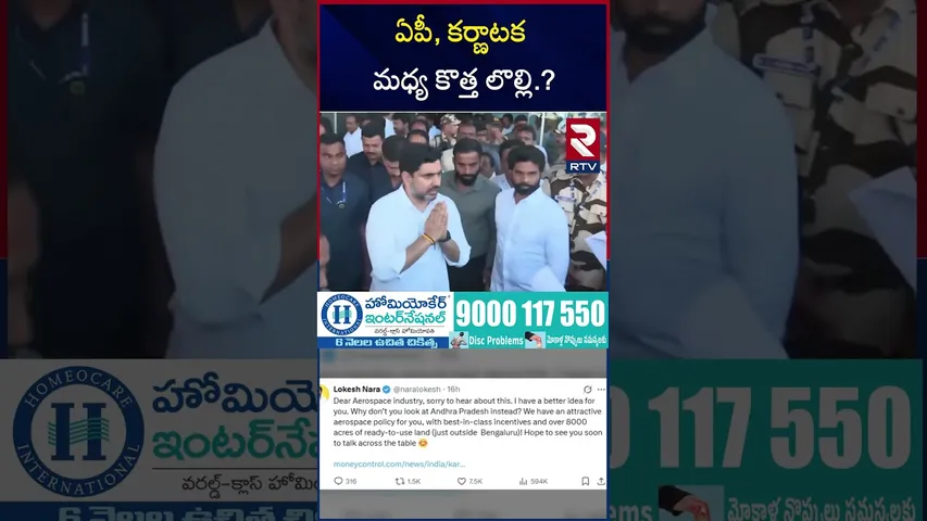ఏపీ, కర్ణాటక మధ్య కొత్త లొల్లి.? | Aerospace Park Issue | Siddaramaiah | lokesh |  RTV