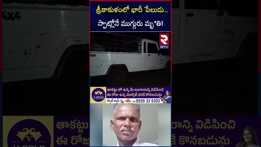 శ్రీకాకుళంలో భారీ పేలుడు స్పాట్లోనే ముగ్గురు మృ*తి! | Blast In Srikakulam District | RTV