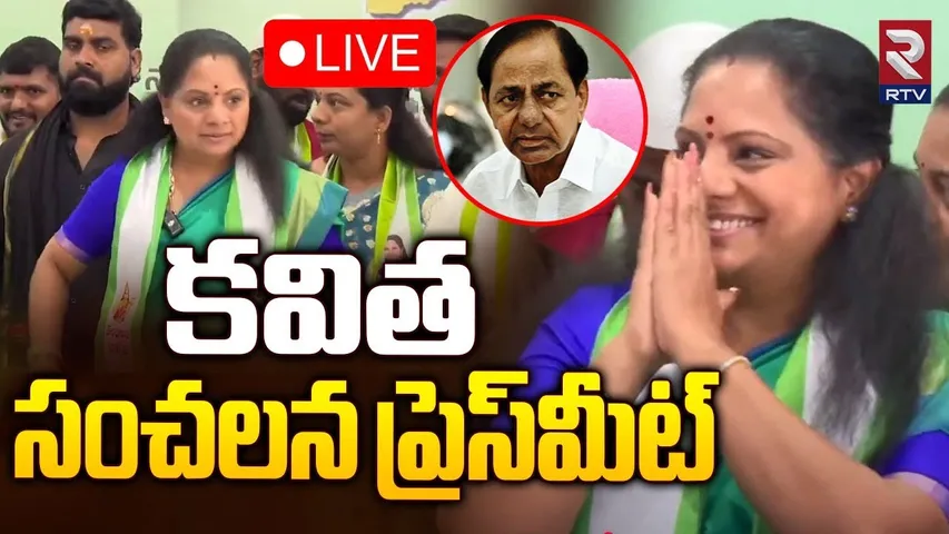 Kavitha Sensational Press Meet 🔴LIVE : కవిత సంచలన ప్రెస్‌మీట్ | KCR | KTR | Harish Rao | BRS | RTV