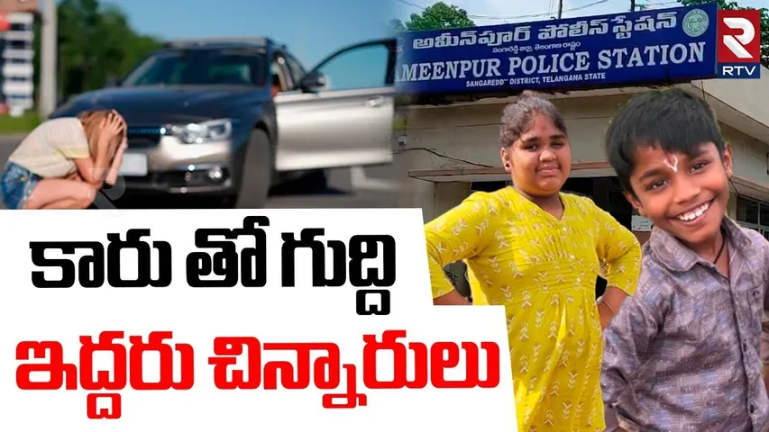Women Car Hits Two Children | కారు తో గుద్ది  ఇద్దరు చిన్నారులు | Ameenpur Accident | RTV