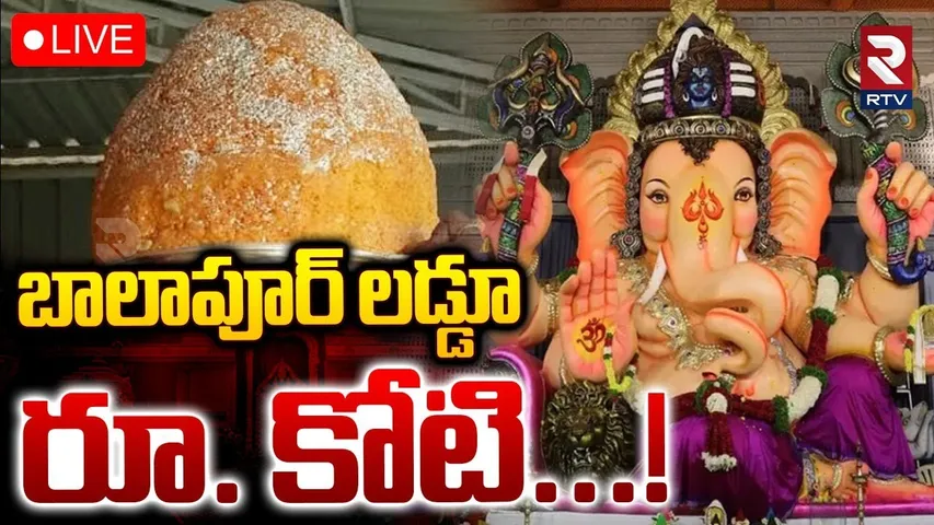Balapur Ganesh Laddu Auction 2025🔴LIVE : బాలాపూర్ గణేష్ ప్రత్యక్ష ప్రసారం | Ganesh Nimajjanam | RTV