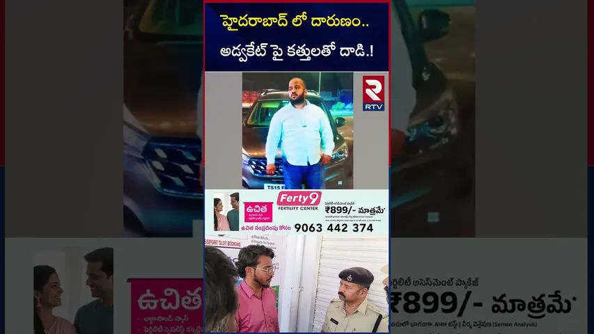 హైదరాబాద్ లో దారుణం..  అడ్వకేట్ పై క*త్తులతో దా*డి.! | Hyderabad Advocate Incident | RTV
