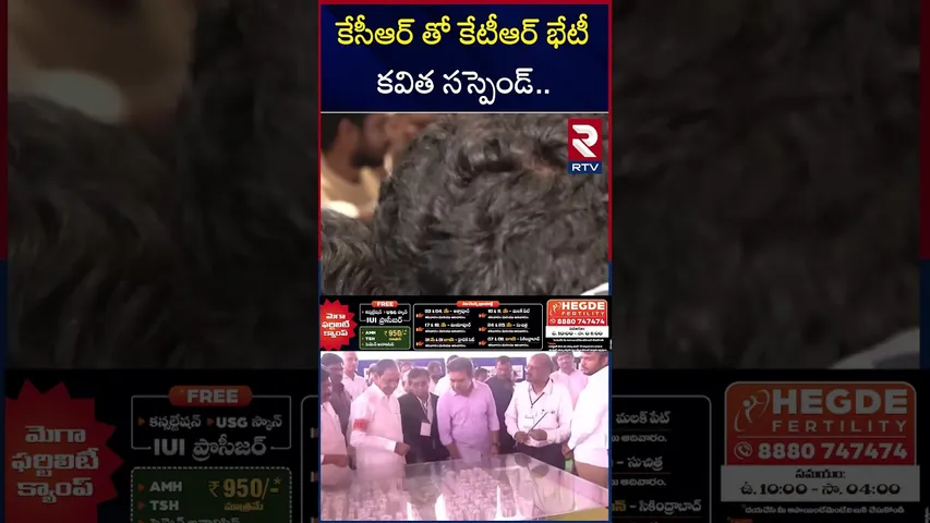 కేసీఆర్ తో కేటీఆర్ భేటీ కవిత సస్పెండ్ | KTR Meeting With KCR | Kavitha | RTV