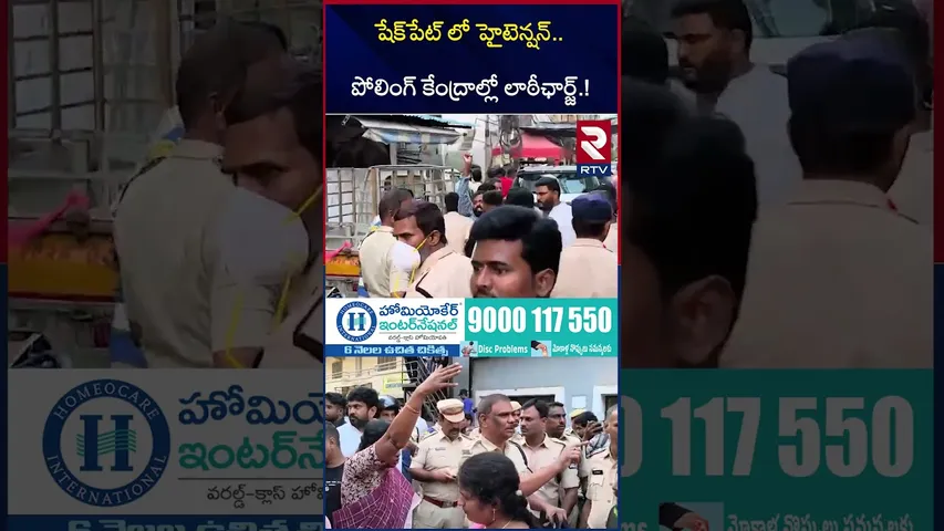 High Tension In Jubilee Hills | పోలింగ్ కేంద్రాల్లో లాఠీఛార్జ్ | Sunitha Vs Naveen | RTV