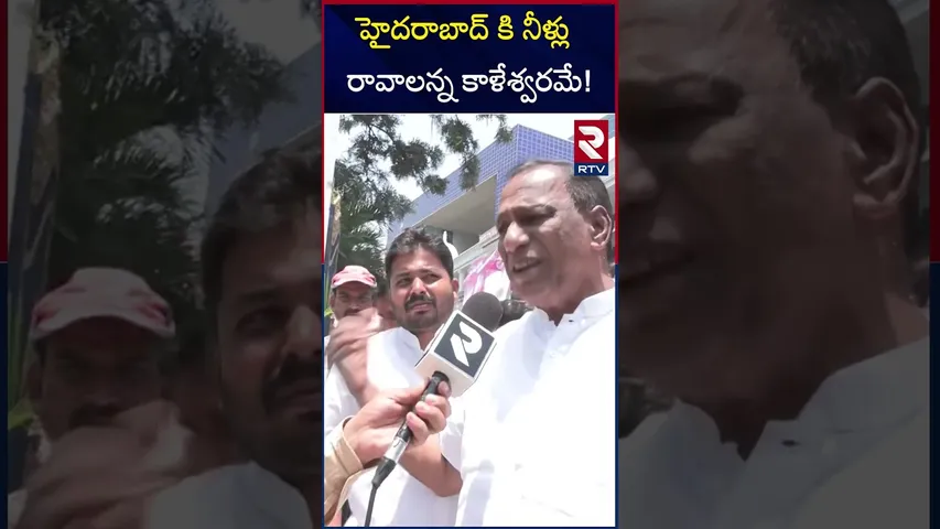 హైదరాబాద్ కి నీళ్లు రావాలన్న కాళేశ్వరమే! | Mallareddy About Kaleswaram Project | RTV
