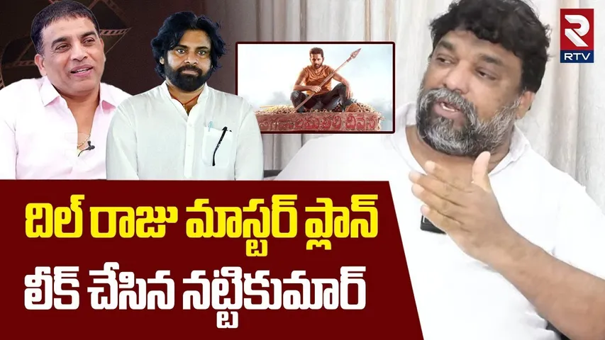 Producer Natti Kumar On Dil Raju Comments | దిల్ రాజు మాస్టర్ ప్లాన్ | Ticket Price Hike | RTV