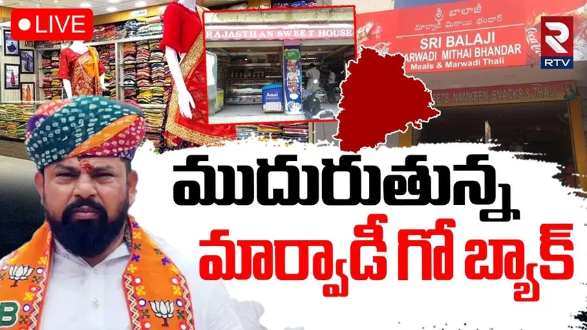 Marwadi Go Back Controversy🔴LIVE : ముదురుతున్న మార్వాడీ గోబ్యాక్‌ | MLA Raja Singh | Telangana | RTV