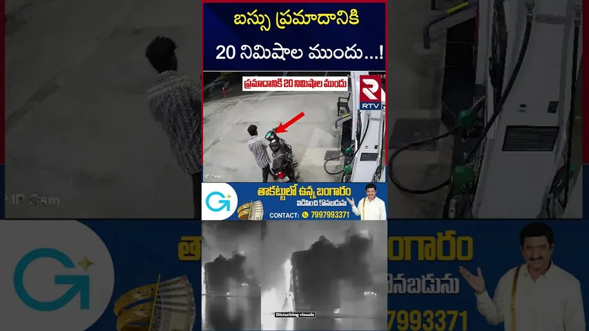 బస్సు ప్రమాదానికి 20 నిమిషాల ముందు ! | Kurnool Bus and Bike Shocking Video | CCTV Footage | Kaveri