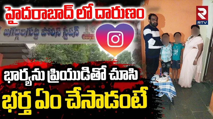 Wife Illegal Affair In Hyderabad : భార్యను ప్రియుడితో చూసి..| Jagadgiri Gutta | Instagram Love | RTV
