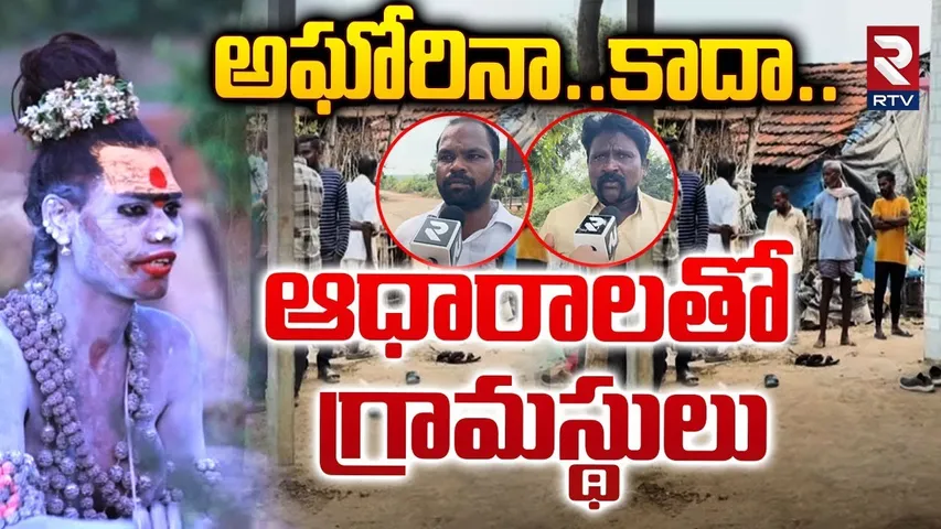 అఘోరినా..కాదా..| Lady Aghori Naga Sadhu Villagers Shocking Facts | Kuchanpalli | RTV