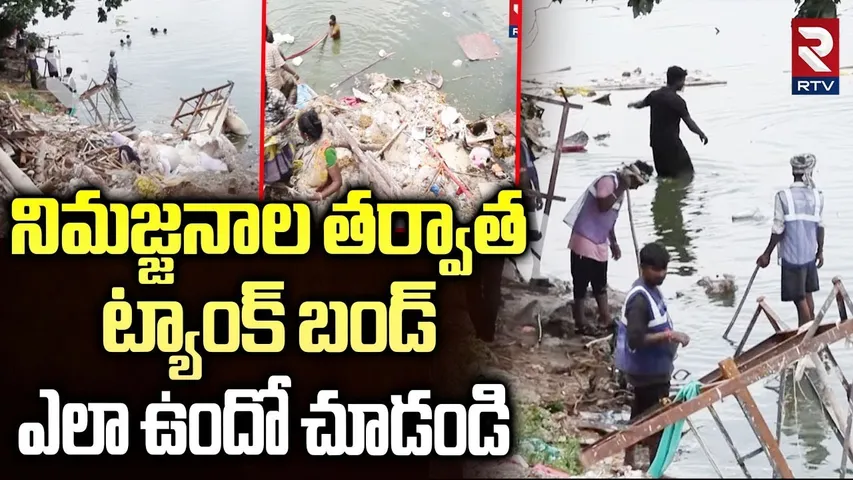 Tank bund Hussain Sagar Cleaning After Ganesh Nimajjanam | ట్యాంక్ బండ్ ఎలా ఉందో చూడండి | RTV