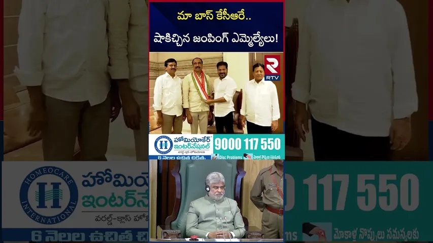 BIG Shock To CM Revanth Reddy | షాకిచ్చిన జంపింగ్‌ ఎమ్మెల్యేలు | Jumping MLAs | KCR | RTV