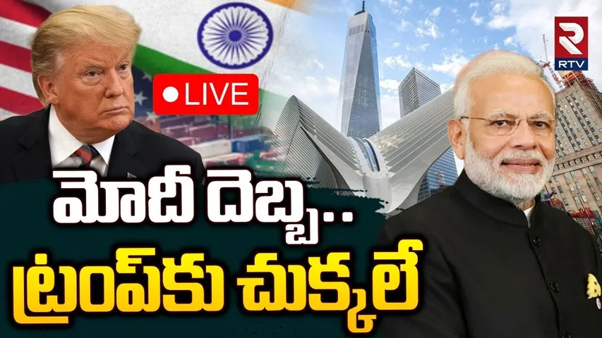 Modi Big Shock To Trump 🔴LIVE : మోదీ దెబ్బ.. ట్రంప్‌కు చుక్కలే.. | Trump Tariffs | USA Tariffs | RTV