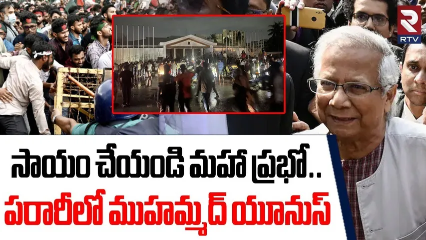 సాయం చేయండి మహా ప్రభో.. ! | Muhammad Yunus VS Army Chief | BIG Bangladesh In Trouble? | RTV