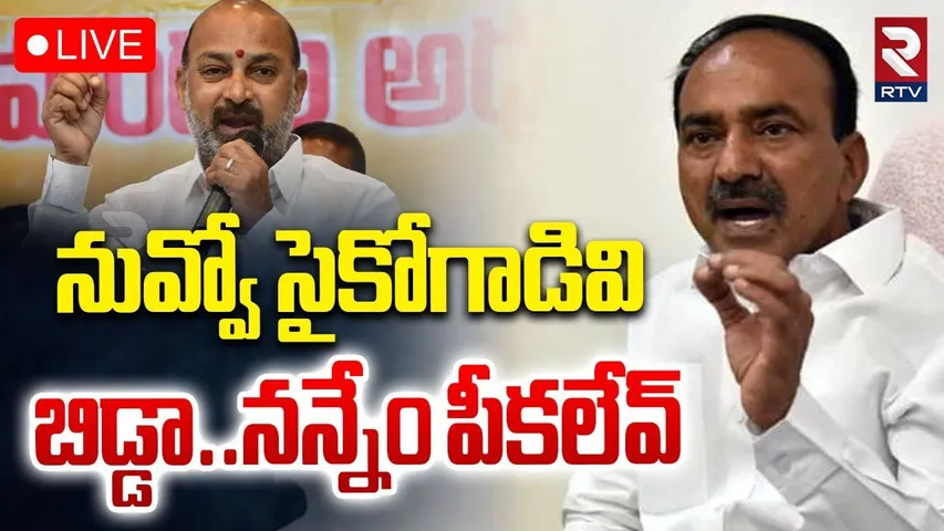 Etela Rajender Warning To Bandi Sanjay🔴LIVE : బిడ్డా..నన్నేం పీకలేవ్ | RTV