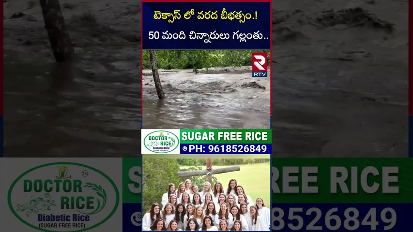 టెక్సాస్ లో వరద బీభత్సం.! 50 మంది చిన్నారులు గల్లంతు | Flood in Texas | America | RTV