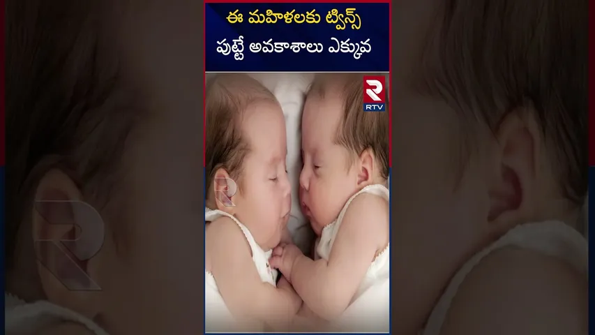 ఈ మహిళలకు ట్విన్స్  పుట్టే అవకాశాలు ఎక్కువ| Highest chance of twin babies for this type of girls|RTV