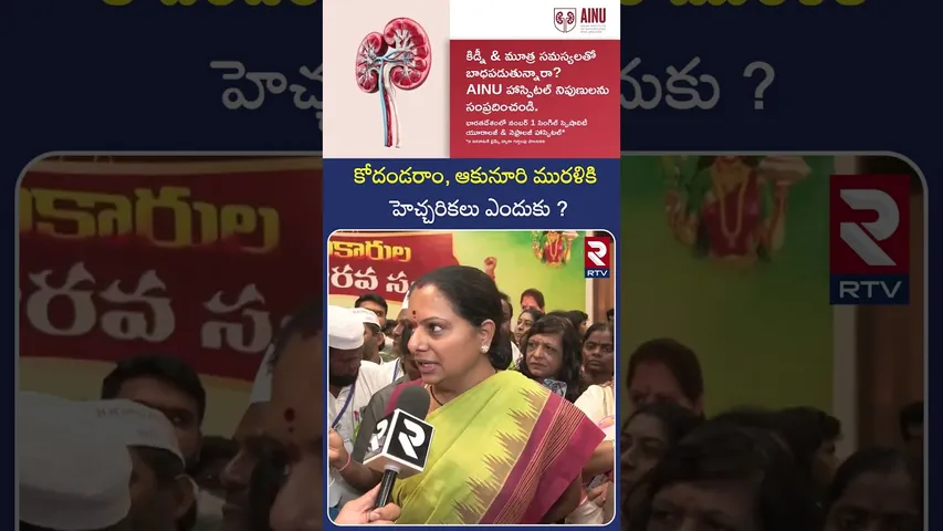 కోదండరాం, ఆకునూరి మురళికి హెచ్చరికలు ఎందుకు ? | Kavitha Warning to Kodandaram | RTV