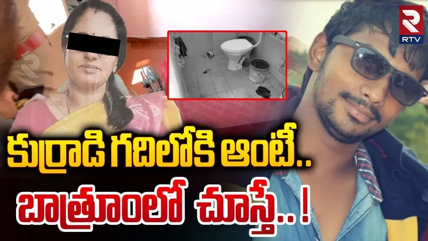 కుర్రాడి గదిలోకి ఆంటీ.. బాత్రూంలో చూస్తే.. ! || Srikakulam Married Women Incident || RTV