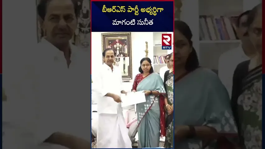 బీఆర్ఎస్ పార్టీ అభ్యర్థిగా మాగంటి సునీత |Maganti Sunitha|Jubilee Hills constituency by-election |KCR