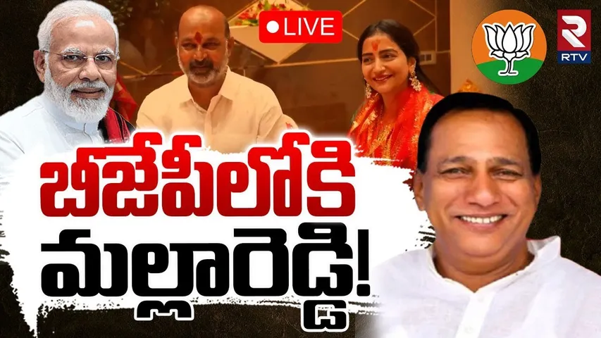 Malla Reddy To Join in BJP🔴LIVE : బీజేపీలోకి మల్లారెడ్డి! | Bandi Sanjay | Malla Reddy Family | RTV