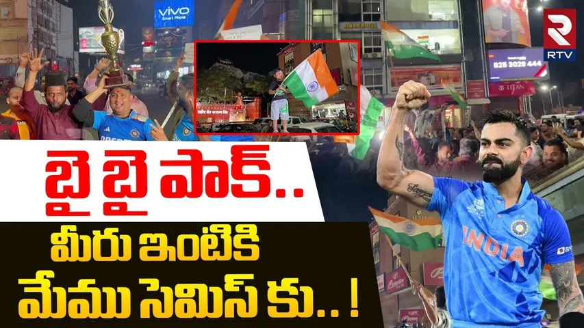బై బై పాక్..మీరు ఇంటికి మేము సెమిస్ కు! | India Fans Celebration | IND -PAK | Champions Trophy | RTV