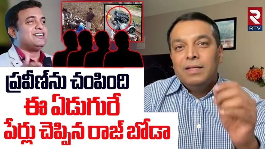 Accused In Pastor Praveen Case | ప్రవీణ్‌ని ..ఈ ఏడుగురే | Raj Boda Revealed Facts | Jessica Pagadala