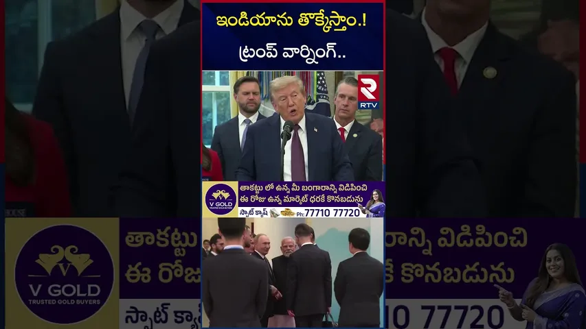 ఇండియాను తొక్కేస్తాం.! | Trump Big Warning To India | utin-Xi Jinping Meet with Modi | RTV