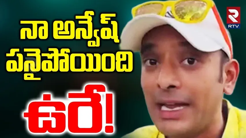 నా అన్వేష్ పనైపోయింది... | Naa Anvesh Controversial Comments | Sivaji VS Anasuya Issue | RTV