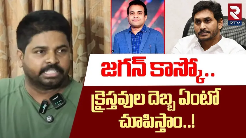 జగన్ కాస్కో.. ! | Pastor Ajay Babu Shocking Comments On YS Jagan | Praveen Pagadala | RTV