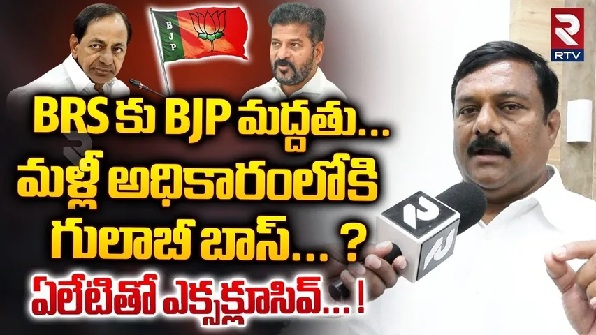 మళ్లీ అధికారంలోకి గులాబీ బాస్... ? | Alleti Maheshwar Reddy Shocking Facts Revealed | RTV