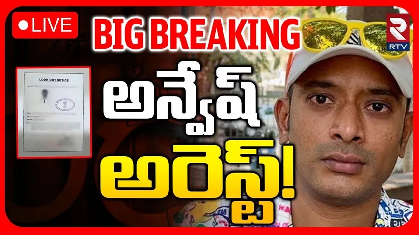 Naa Anveshana Arrest!🔴LIVE : అన్వేష్ అరెస్ట్! | Garikapati Issue | Shivaji | Karate Kalyani | RTV