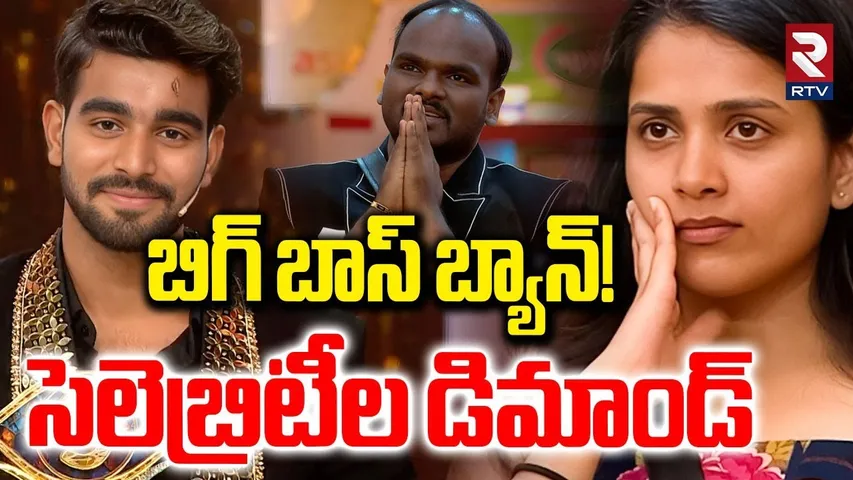 బిగ్ బాస్ బ్యాన్! | Celebrities Controversial Comments On Bigg Boss 9 Telugu | Kalyan | Tanuja | RTV