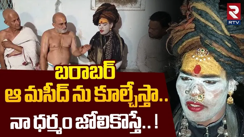 బరాబర్ ఆ మసీద్ ను కూల్చేస్తా.! | Lady Aghori Naga Sadhu Meeting With Chilkur Priest Rangarajan | RTV