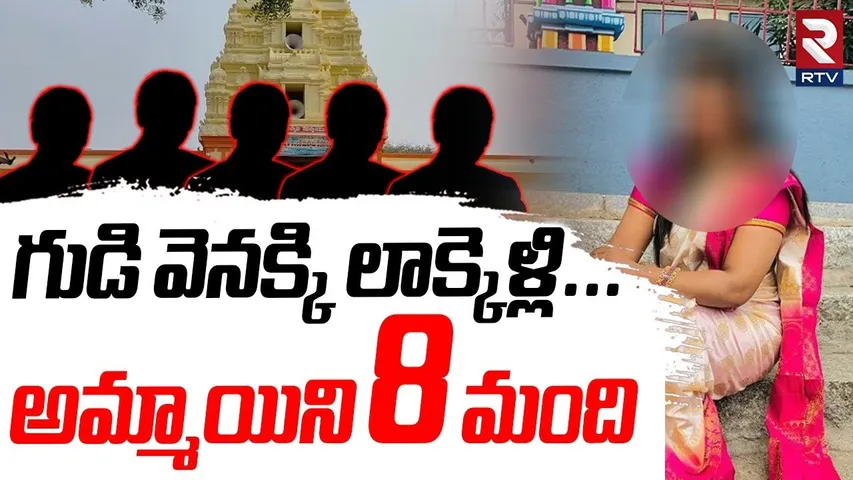 Woman Attack In Nagarkurnool | గుడి వెనక్కి లాక్కెళ్లి...అమ్మాయిని 8 మంది | 6 Accused Arrested | RTV
