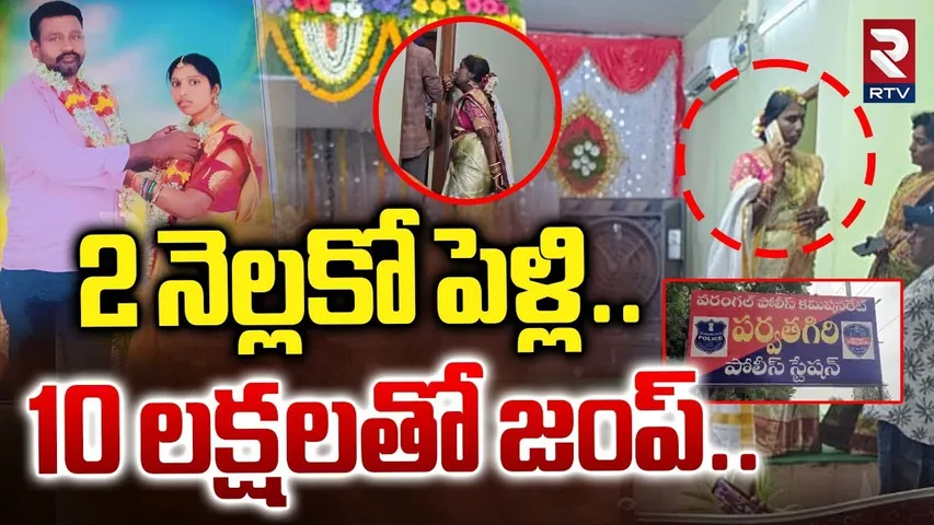 2 నెల్లకో పెళ్లి..  10 లక్షలతో జంప్..|Fake Bride Scam In Parvathagiri | Warangal Matrimony Scam |RTV