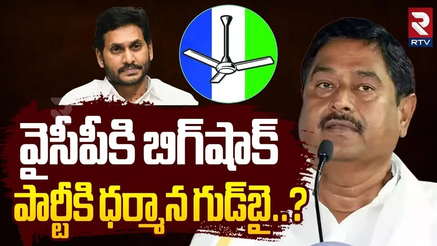వైసీపీకి ధర్మాన గుడ్ బై..? | Dharmana Prasada Rao Good Bye To YCP | YS Jagan | AP Politics | RTV