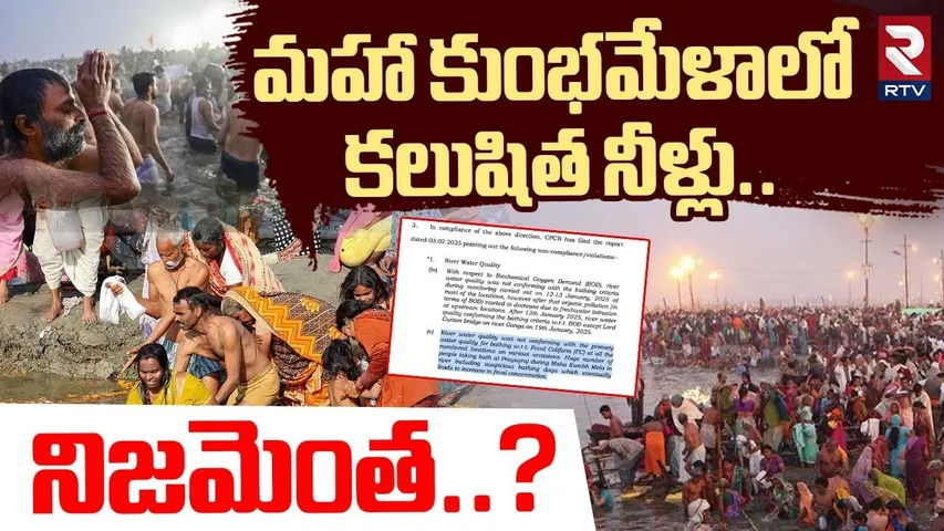 కుంభమేళాలో కలుషిత నీళ్లు.. నిజమెంత..? | Maha Kumbh Mela Water Pollution | Prayagraj | RTV