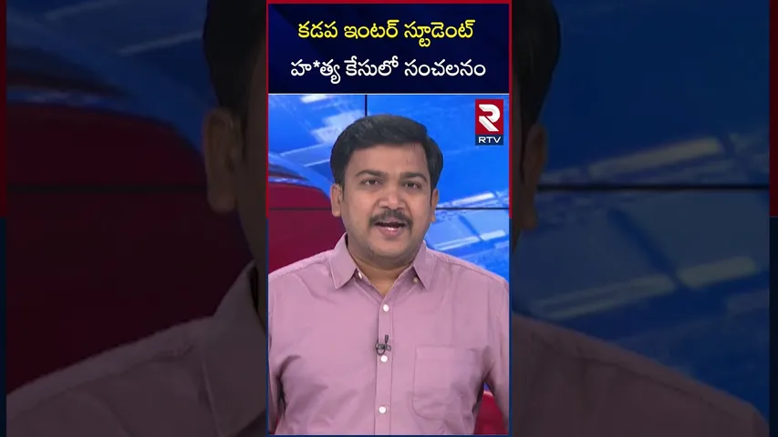 కడప ఇంటర్ స్టూడెంట్  హ*త్య కేసులో సంచలనం | Kadapa Inter Student Incident | RTV
