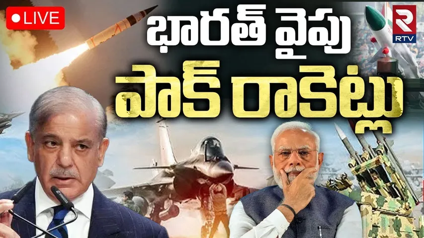 India VS Pakistan War Update🔴LIVE : భారత్‌ వైపుపాక్‌ రాకెట్లు | Pakistan Missiles Attack On India