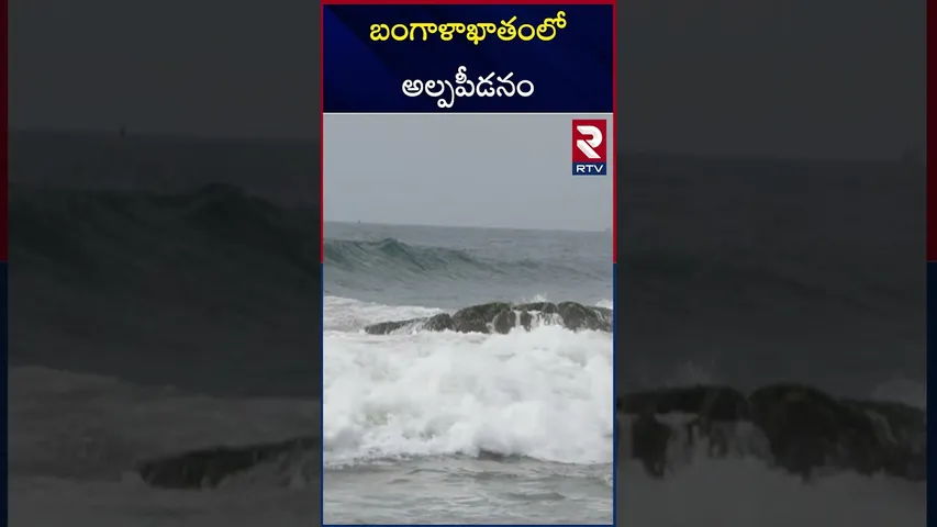 బంగాళాఖాతంలో అల్పపీడనం 3 రోజులు బీ అలర్ట్ | Heavy Rains Alert | Weather Updates | RTV