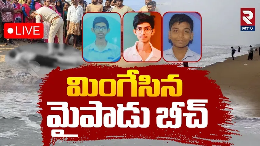 Nellore Mypadu Beach Incident🔴LIVE : మింగేసిన మైపాడు బీచ్‌ | 3 Students Life Ends | RTV