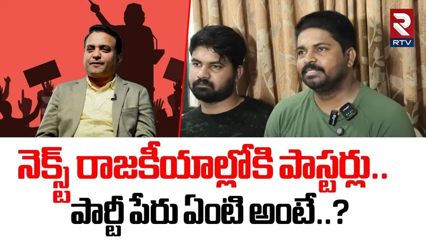 నెక్స్ట్ రాజకీయాల్లోకి పాస్టర్లు.. ? | Pastor Ajay Shocking Comments On Political Entry | RTV